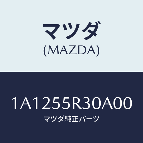 マツダ(MAZDA) カバー インスト.パネル/OEMスズキ車/ダッシュボード/マツダ純正部品/1A1255R30A00(1A12-55-R30A0)