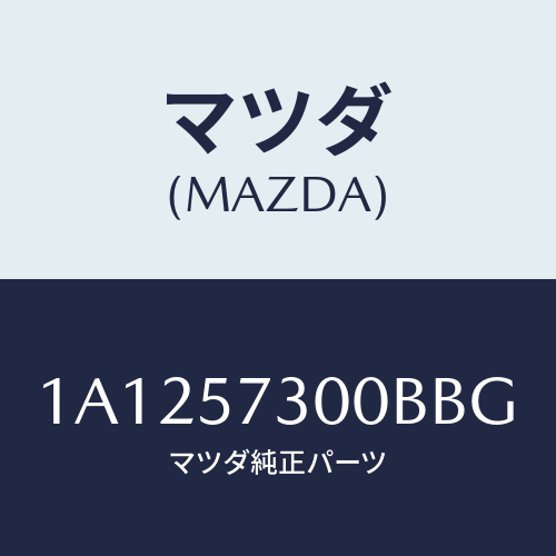 マツダ(MAZDA) クツシヨン(L) リヤーシート/OEMスズキ車/シート/マツダ純正部品/1A1257300BBG(1A12-57-300BB)