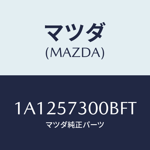 マツダ(MAZDA) クツシヨン(L) リヤーシート/OEMスズキ車/シート/マツダ純正部品/1A1257300BFT(1A12-57-300BF)