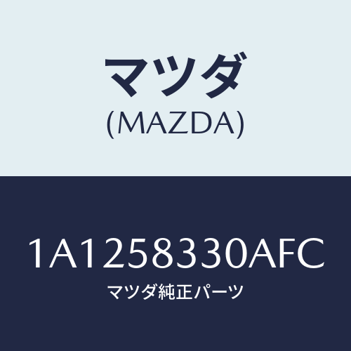 マツダ(MAZDA) ハンドル(R) インナー/OEMスズキ車/フロントドアR/マツダ純正部品/1A1258330AFC(1A12-58-330AF)
