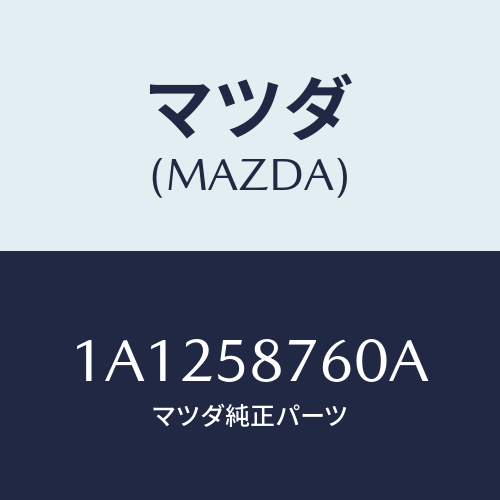 マツダ(MAZDA) ウエザーストリツプ(R) ドア/OEMスズキ車/フロントドアR/マツダ純正部品/1A1258760A(1A12-58-760A)