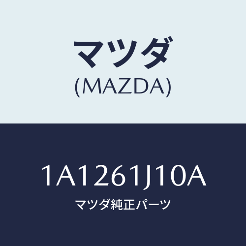 マツダ(MAZDA) エバポレーター/OEMスズキ車/エアコン/ヒーター/マツダ純正部品/1A1261J10A(1A12-61-J10A)
