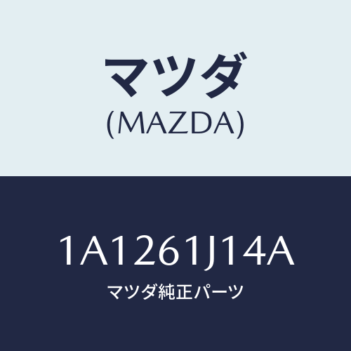 マツダ(MAZDA) バルブ エクスパンシヨン/OEMスズキ車/エアコン/ヒーター/マツダ純正部品/1A1261J14A(1A12-61-J14A)