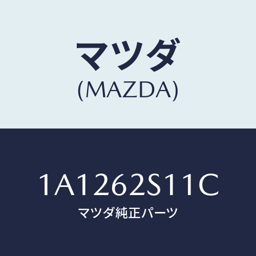 マツダ(MAZDA) バランサー(R) リフトゲート/OEMスズキ車/リフトゲート/マツダ純正部品/1A1262S11C(1A12-62-S11C)