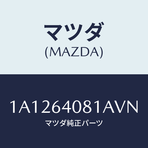 マツダ(MAZDA) ノブ グローブリツド/OEMスズキ車/コンソール/マツダ純正部品/1A1264081AVN(1A12-64-081AV)