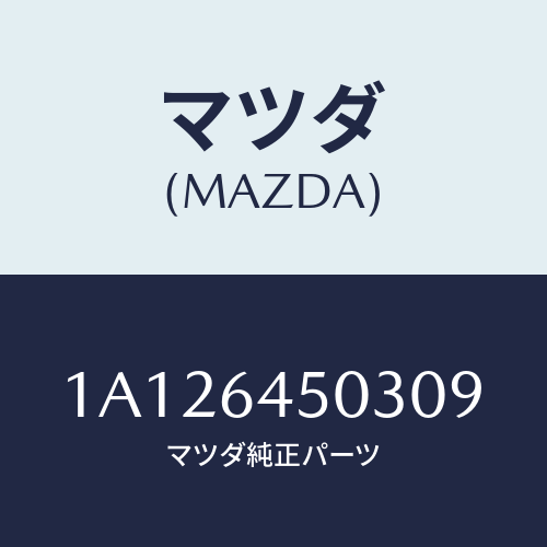 マツダ(MAZDA) ガーニツシユ(C) UPインストル/OEMスズキ車/コンソール/マツダ純正部品/1A126450309(1A12-64-50309)