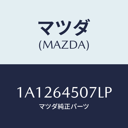 マツダ(MAZDA) ガーニツシユ(C) ロアー-インパネ/OEMスズキ車/コンソール/マツダ純正部品/1A1264507LP(1A12-64-507LP)