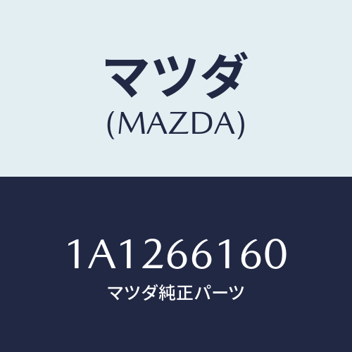 マツダ(MAZDA) ロツク ステアリング/OEMスズキ車/PWスイッチ/マツダ純正部品/1A1266160(1A12-66-160)
