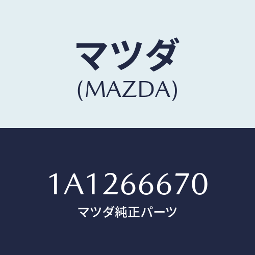 マツダ(MAZDA) コントローラー パワーステアリング/OEMスズキ車/PWスイッチ/マツダ純正部品/1A1266670(1A12-66-670)