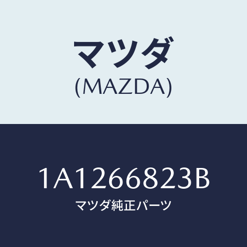 マツダ(MAZDA) スイツチ/OEMスズキ車/PWスイッチ/マツダ純正部品/1A1266823B(1A12-66-823B)
