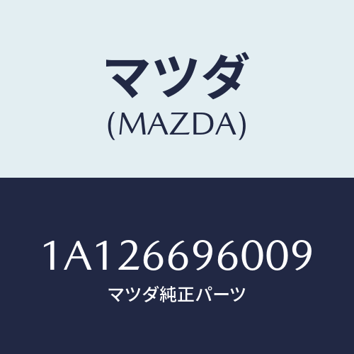 マツダ(MAZDA) スピーカー ツイター/OEMスズキ車/PWスイッチ/マツダ純正部品/1A126696009(1A12-66-96009)