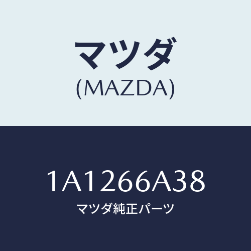 マツダ(MAZDA) ベース アンテナアースグランド/OEMスズキ車/PWスイッチ/マツダ純正部品/1A1266A38(1A12-66-A38)