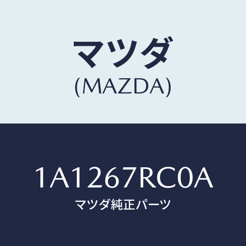 マツダ(MAZDA) カメラ フロント/OEMスズキ車/ハーネス/マツダ純正部品/1A1267RC0A(1A12-67-RC0A)