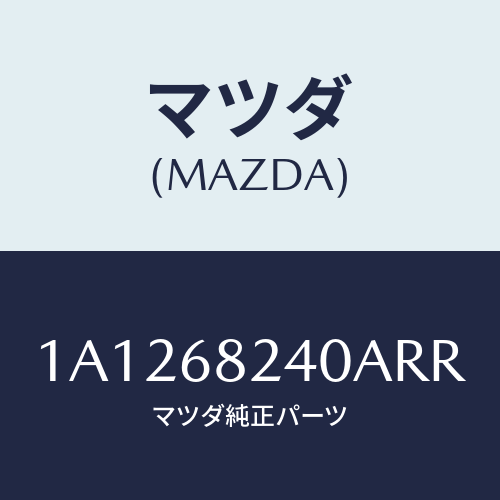 マツダ(MAZDA) トリム(L) ロアー’B’ピラー/OEMスズキ車/トリム/マツダ純正部品/1A1268240ARR(1A12-68-240AR)
