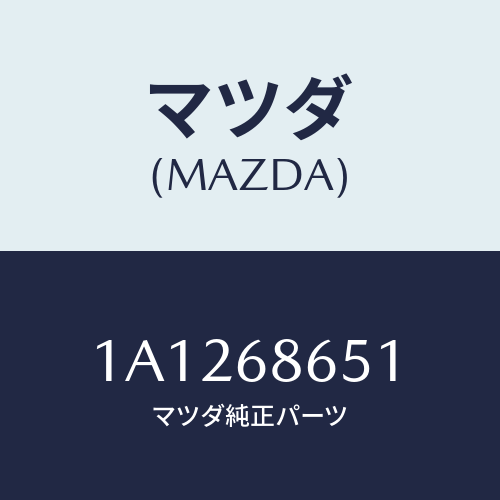 マツダ(MAZDA) インシユレーター フロントフロアー/OEMスズキ車/トリム/マツダ純正部品/1A1268651(1A12-68-651)