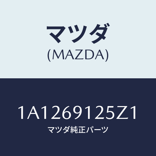 マツダ(MAZDA) ハウジング(R) ドアーミラー/OEMスズキ車/ドアーミラー/マツダ純正部品/1A1269125Z1(1A12-69-125Z1)