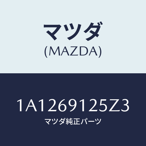 マツダ(MAZDA) ハウジング(R) ドアーミラー/OEMスズキ車/ドアーミラー/マツダ純正部品/1A1269125Z3(1A12-69-125Z3)