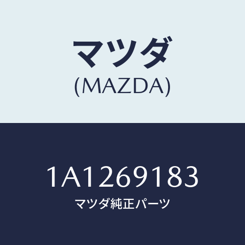 マツダ(MAZDA) ガラス(L) ミラー/OEMスズキ車/ドアーミラー/マツダ純正部品/1A1269183(1A12-69-183)
