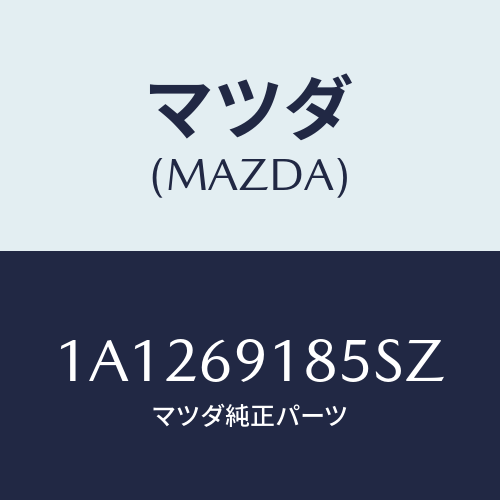 マツダ(MAZDA) ハウジング(L) ドアーミラー/OEMスズキ車/ドアーミラー/マツダ純正部品/1A1269185SZ(1A12-69-185SZ)