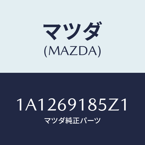 マツダ(MAZDA) ハウジング(L) ドアーミラー/OEMスズキ車/ドアーミラー/マツダ純正部品/1A1269185Z1(1A12-69-185Z1)