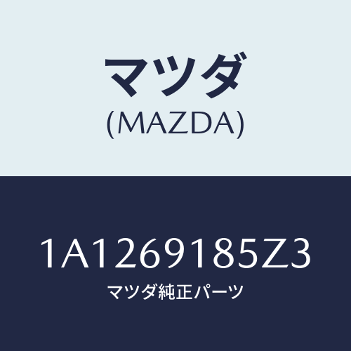 マツダ(MAZDA) ハウジング(L) ドアーミラー/OEMスズキ車/ドアーミラー/マツダ純正部品/1A1269185Z3(1A12-69-185Z3)