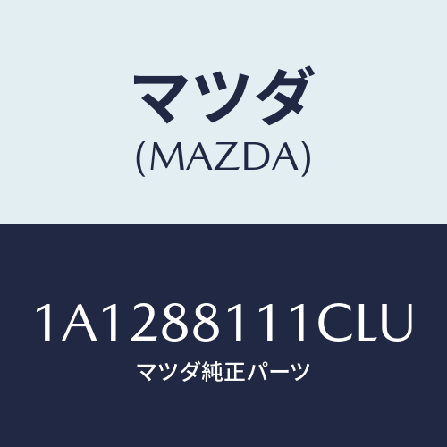 マツダ(MAZDA) トリム(R) シートクツシヨン/OEMスズキ車/複数個所使用/マツダ純正部品/1A1288111CLU(1A12-88-111CL)