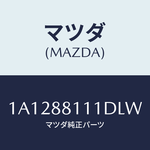 マツダ(MAZDA) トリム(R) シートクツシヨン/OEMスズキ車/複数個所使用/マツダ純正部品/1A1288111DLW(1A12-88-111DL)
