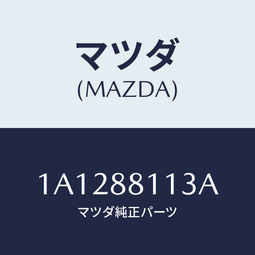 マツダ(MAZDA) フレーム(R) フロントクツシヨン/OEMスズキ車/複数個所使用/マツダ純正部品/1A1288113A(1A12-88-113A)