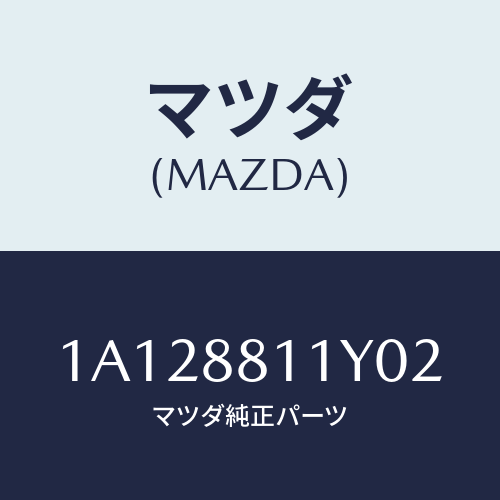 マツダ(MAZDA) トリム&パツド(R) F.クツシヨン/OEMスズキ車/複数個所使用/マツダ純正部品/1A128811Y02(1A12-88-11Y02)
