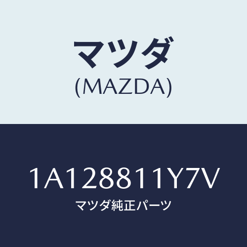 マツダ(MAZDA) トリム&パツド(R) F.クツシヨン/OEMスズキ車/複数個所使用/マツダ純正部品/1A128811Y7V(1A12-88-11Y7V)