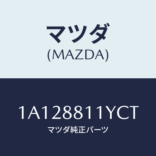 マツダ(MAZDA) トリム&パツド(R) F.クツシヨン/OEMスズキ車/複数個所使用/マツダ純正部品/1A128811YCT(1A12-88-11YCT)