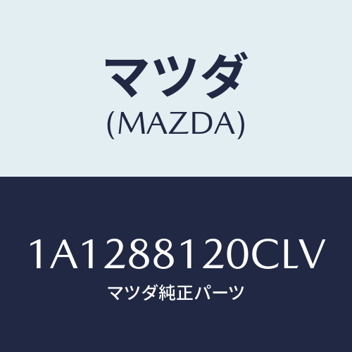 マツダ(MAZDA) レスト フロントシートアーム/OEMスズキ車/複数個所使用/マツダ純正部品/1A1288120CLV(1A12-88-120CL)
