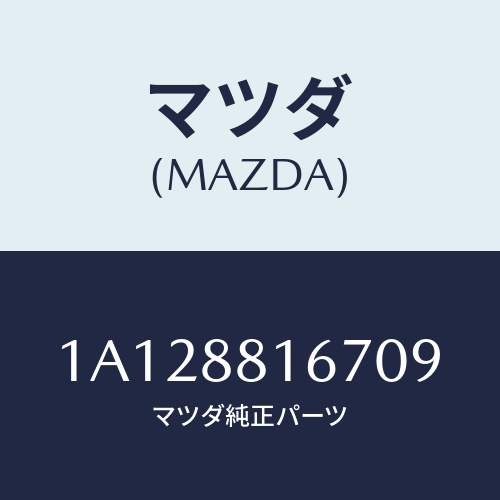 マツダ(MAZDA) カバー’A’(L) ナツクル/OEMスズキ車/複数個所使用/マツダ純正部品/1A128816709(1A12-88-16709)