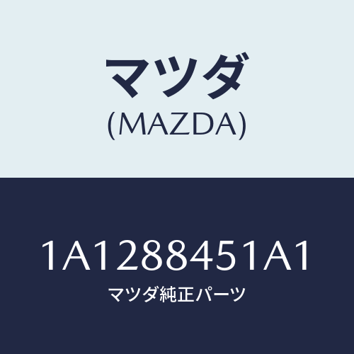 マツダ(MAZDA) トリム(L) リヤーシートバツク/OEMスズキ車/複数個所使用/マツダ純正部品/1A1288451A1(1A12-88-451A1)