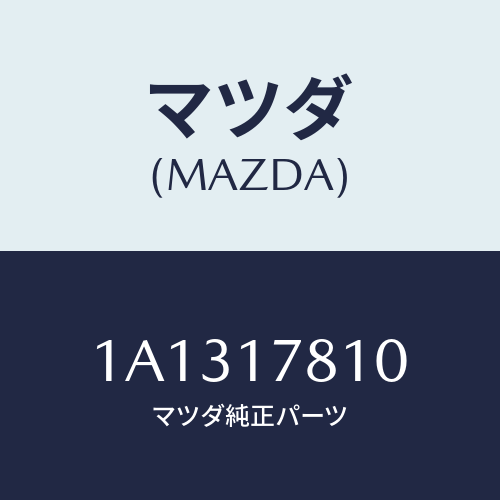 マツダ(MAZDA)ケース(L) トランスフアー/マツダ純正部品/OEMスズキ車/チェンジ/1A1317810(1A13-17-810)