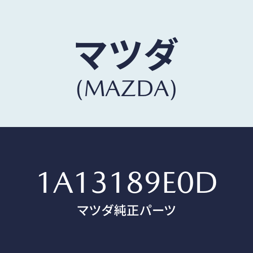 マツダ(MAZDA)コントローラー CVT/マツダ純正部品/OEMスズキ車/エレクトリカル/1A13189E0D(1A13-18-9E0D)