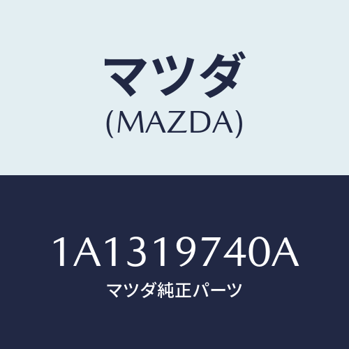 マツダ(MAZDA) シヤフト アウトプツト/OEMスズキ車/ミッション/マツダ純正部品/1A1319740A(1A13-19-740A)