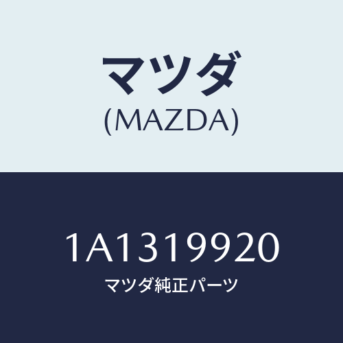 マツダ(MAZDA) パイプ オイル/OEMスズキ車/ミッション/マツダ純正部品/1A1319920(1A13-19-920)