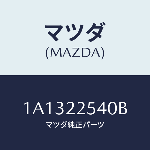 マツダ(MAZDA) ブーツセツト インナージヨイント/OEMスズキ車/ドライブシャフト/マツダ純正部品/1A1322540B(1A13-22-540B)