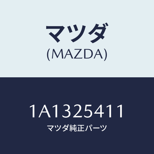 マツダ(MAZDA) バンド ブーツ/OEMスズキ車/ドライブシャフト/マツダ純正部品/1A1325411(1A13-25-411)