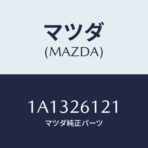 マツダ(MAZDA) シヤフト(L) リヤーアクスル/OEMスズキ車/リアアクスル/マツダ純正部品/1A1326121(1A13-26-121)