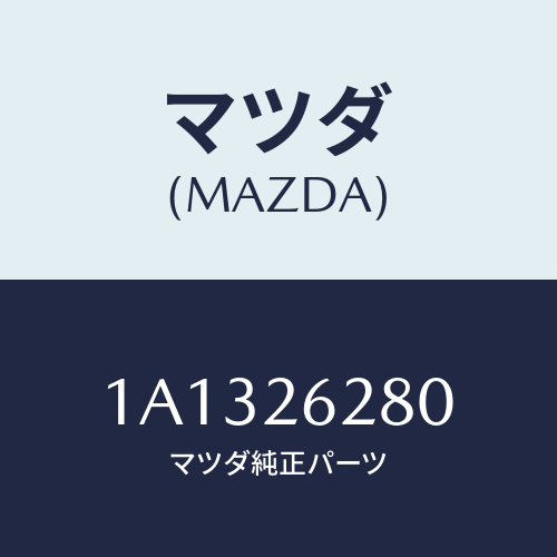 マツダ(MAZDA) プレート(R) ブレーキバツク/OEMスズキ車/リアアクスル/マツダ純正部品/1A1326280(1A13-26-280)