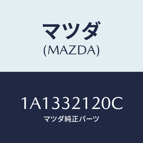 マツダ(MAZDA)ハウジング ギヤー/マツダ純正部品/OEMスズキ車/ハイブリッド関連/1A1332120C(1A13-32-120C)