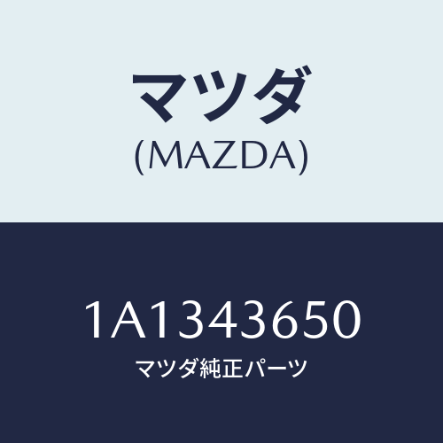 マツダ(MAZDA) パイプ(L) リヤーブレーキ/OEMスズキ車/ブレーキシステム/マツダ純正部品/1A1343650(1A13-43-650)