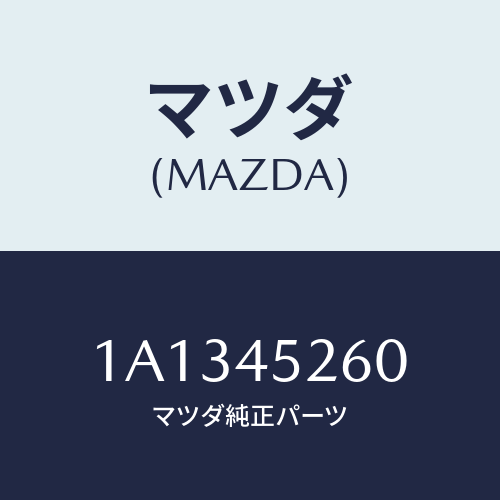 マツダ(MAZDA) パイプNO.2 フロントブレーキ/OEMスズキ車/フューエルシステムパイピング/マツダ純正部品/1A1345260(1A13-45-260)