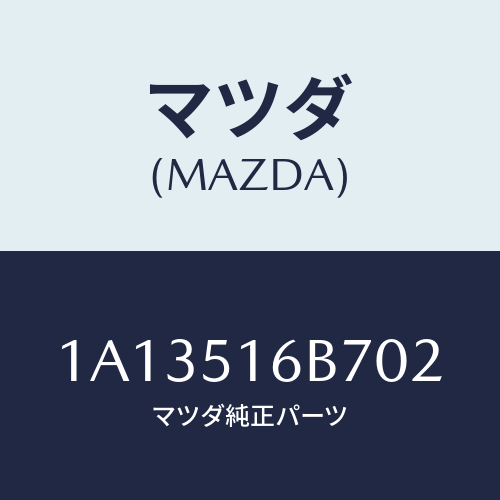 マツダ(MAZDA) ベゼル(L) フオグランプ/OEMスズキ車/ランプ/マツダ純正部品/1A13516B702(1A13-51-6B702)