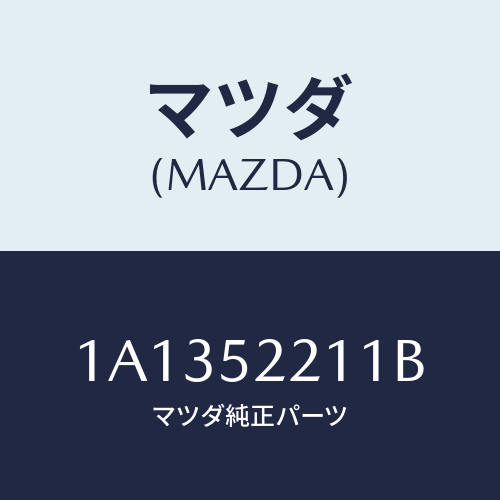 マツダ(MAZDA) パネル(L) フロントフエンダー/OEMスズキ車/フェンダー/マツダ純正部品/1A1352211B(1A13-52-211B)