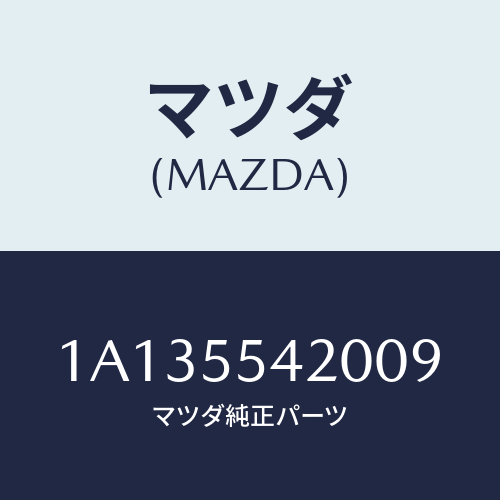 マツダ(MAZDA) フード メーター/OEMスズキ車/ダッシュボード/マツダ純正部品/1A135542009(1A13-55-42009)