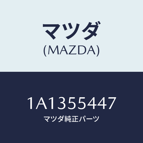 マツダ(MAZDA) レンズ フロント/OEMスズキ車/ダッシュボード/マツダ純正部品/1A1355447(1A13-55-447)