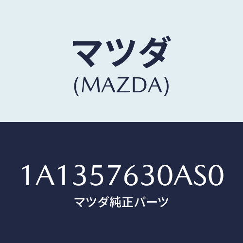 マツダ(MAZDA) ベルト’B’(R) フロントシート/OEMスズキ車/シート/マツダ純正部品/1A1357630AS0(1A13-57-630AS)